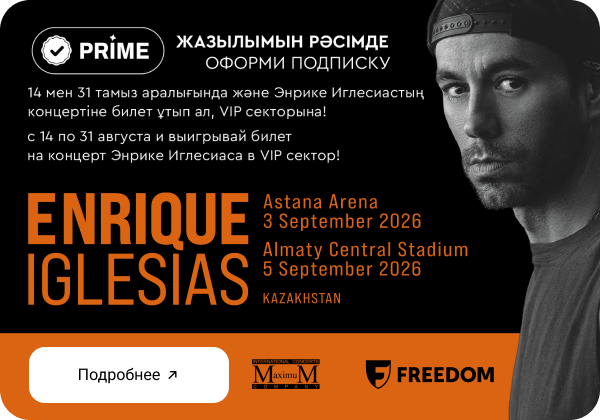 Концерты Enrique Iglesias в Казахстане 2026