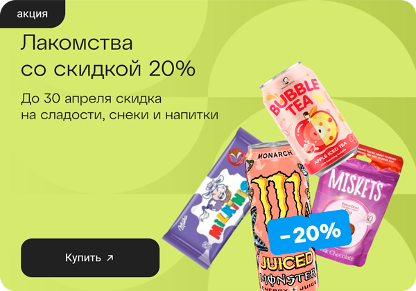 Лакомства со скидкой 20% 
