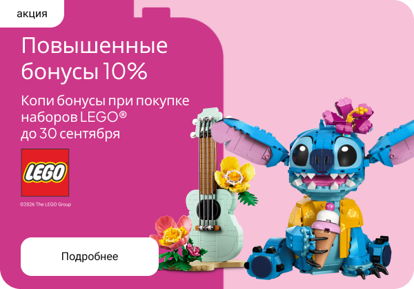 Повышенные бонусы 10% на конструкторы LEGO®