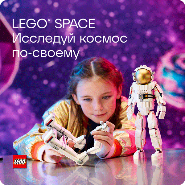 LEGO® SPACE: исследуй космос по-своему
