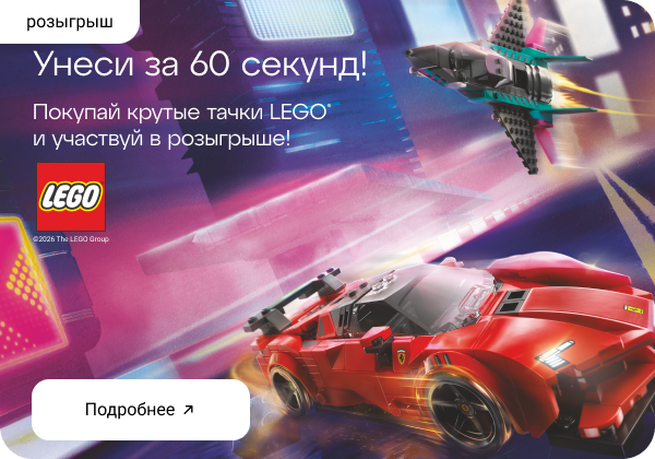 Розыгрыш «Унеси за 60 секунд» от LEGO®️ x MARWIN