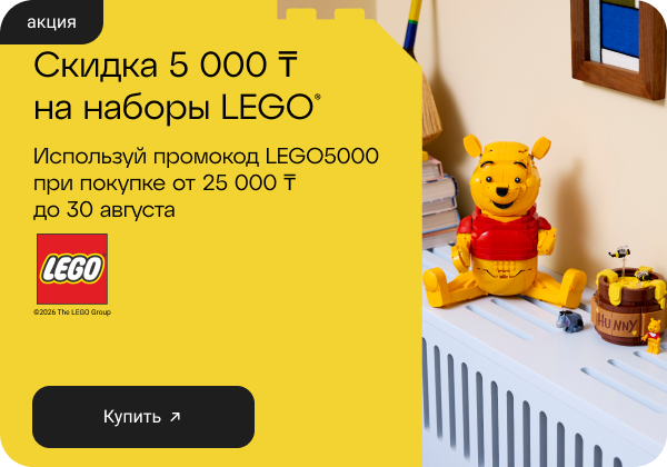 Скидка 5 000 ₸ на конструкторы LEGO® по промокоду LEGO5000