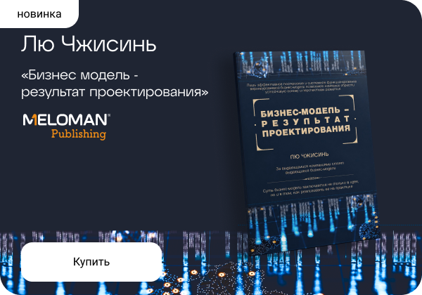 Лю Чжисинь: «Бизнес модель - результат проектирования»