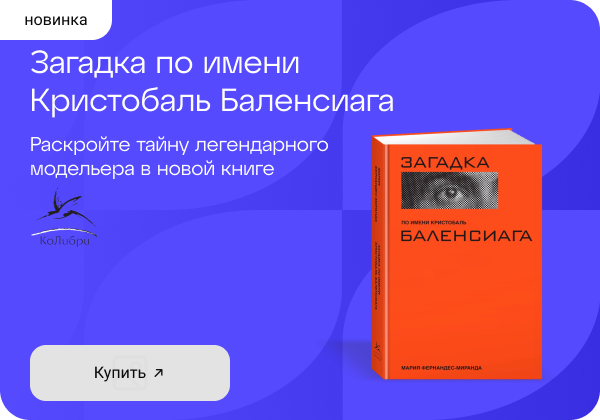 Мария Миранда-Фернандес: «Загадка по имени Кристобаль Баленсиага»