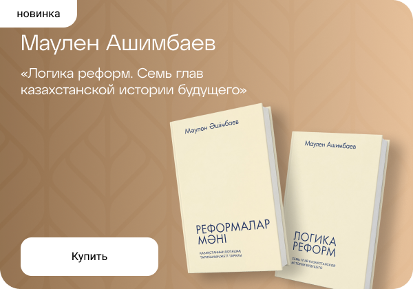 Маулен Ашимбаев: «Логика реформ. Семь глав казахстанской истории будущего»