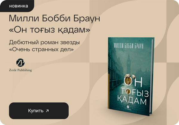 Милли Бобби Браун: «Он тоғыз қадам»