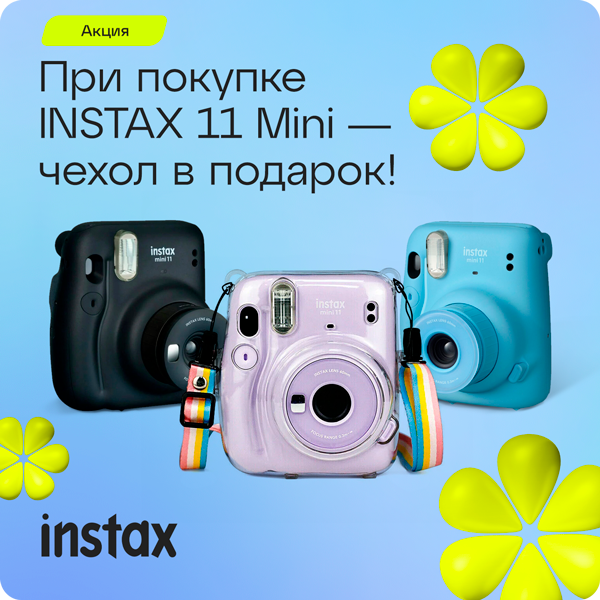 При покупке INSTAX 11 Mini — чехол в подарок! 