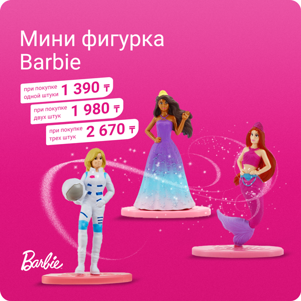 Мини-фигурки Barbie: 1 шт — 1390 тг, 2 шт — 1980 тг, 3 шт — 2670тг