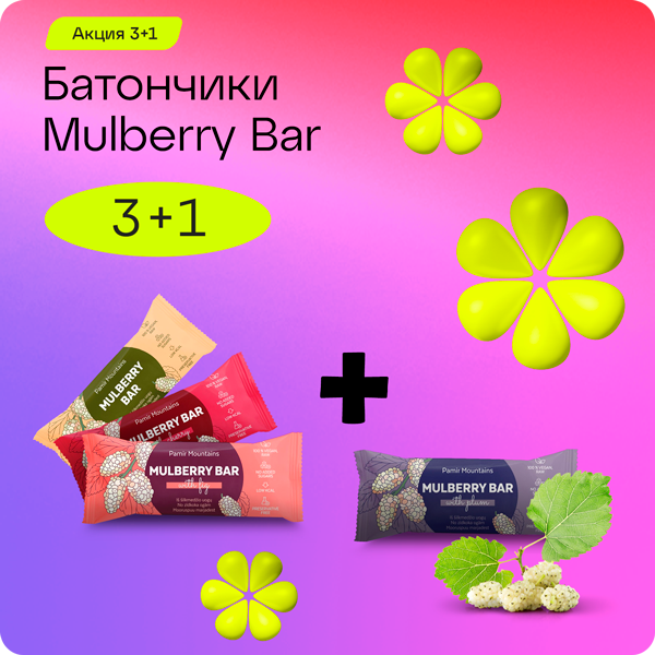 «3+1» на тутовые батончики Mulberry Bar 
