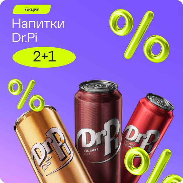 «2+1» на напитки Dr.Pi