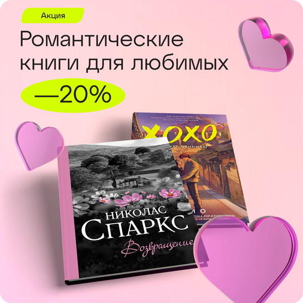 Подарки для любимых! -20% на романтические книги