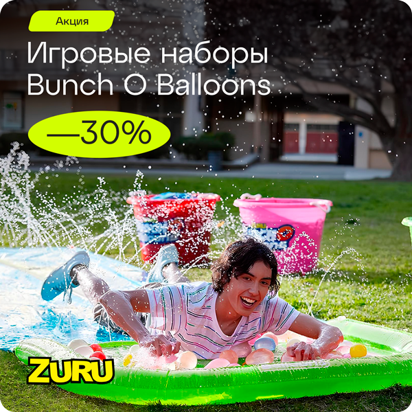 -30% на игровые наборы Bunch O Balloons