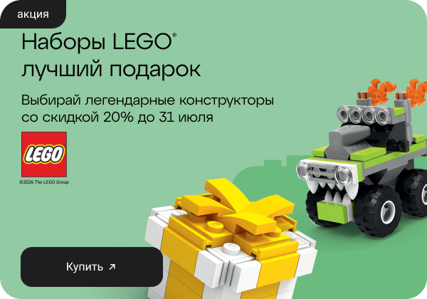 Легендарные наборы LEGO® со скидкой 20%