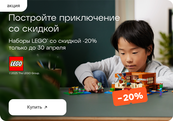 Наборы LEGO® со скидкой -20% 