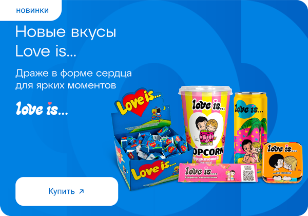Новые вкусы Love is