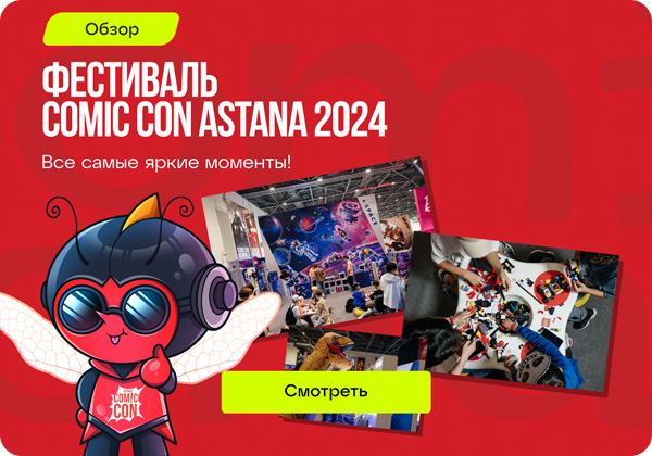 Обзор Comic Con Astana 2024