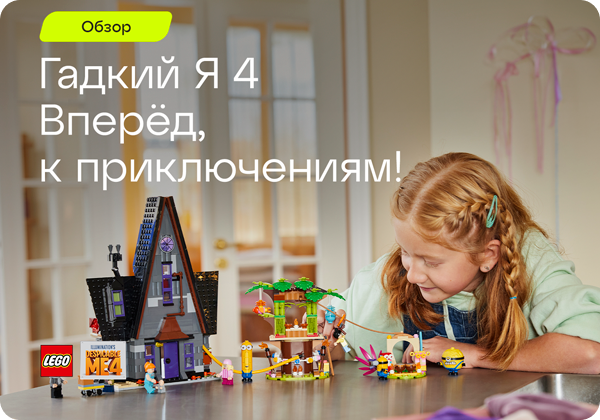 В поисках отличных игрушек: обзор новинок LEGO по мотивам мультфильма «Гадкий я 4»