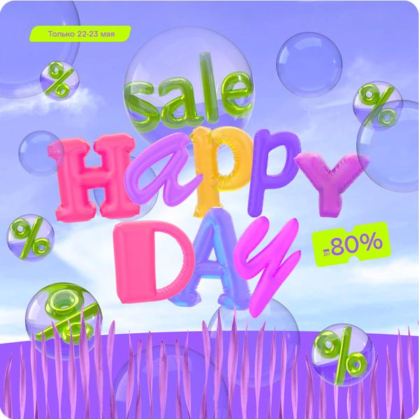 22 и 23 мая — онлайн-распродажа Happy Day! Скидки до -80%