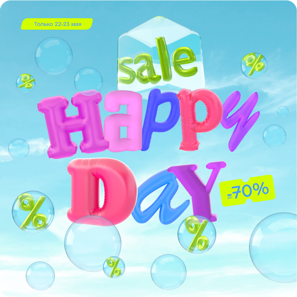22 и 23 мая — онлайн-распродажа Happy Day! Скидки до -70%