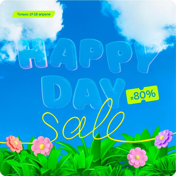 17 и 18 апреля — онлайн-распродажа Happy Day! Скидки до -65%