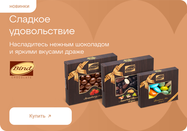 Особенное шоколадное драже Bind