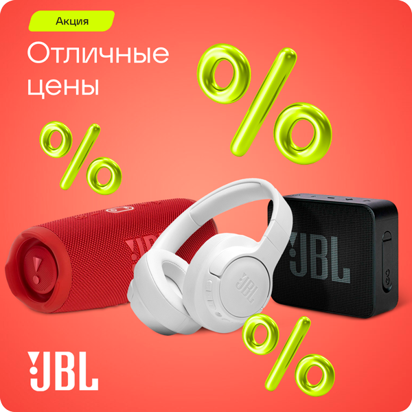 Аудиотехника JBL — по отличным ценам
