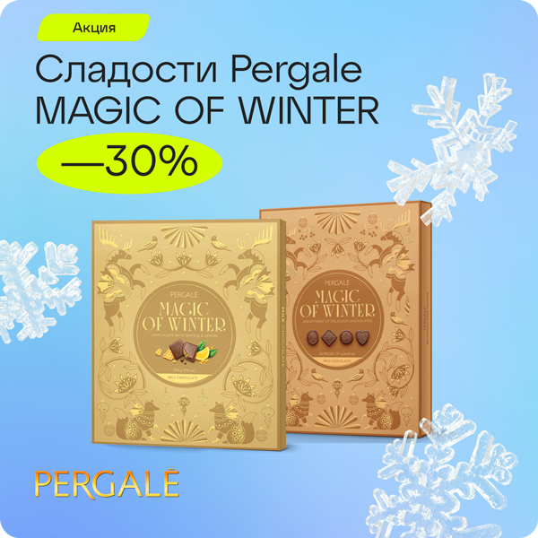 -30% на сладости Pergale MAGIC OF WINTER