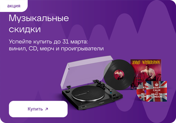 По суперценам: винил, проигрыватели, диски, мерч