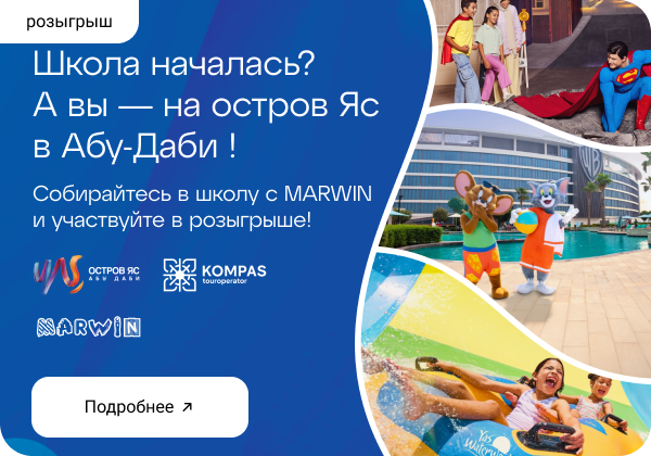 Розыгрыш поездки в Абу-Даби на остров Яс за покупки от 30 000 ₸