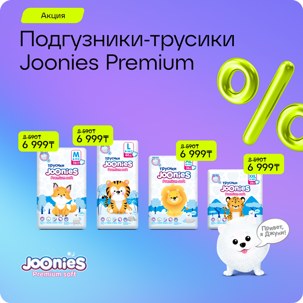 Подгузники-трусики Joonies Premium — по отличным ценам