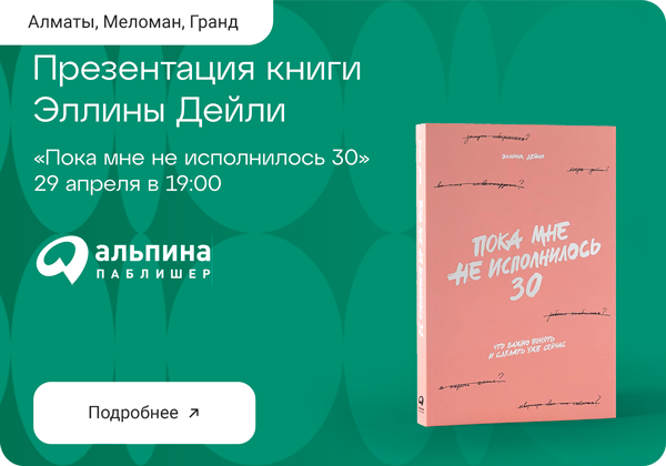 Презентация книги Эллины Дейли: «Пока мне не исполнилось 30»