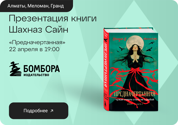 Презентация книги Шахназ Сайн: «Предначертанная»