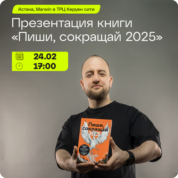 Презентация новой книги «Пиши, сокращай 2025»