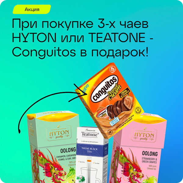 При покупке чая HYTON или TEATONE — шоколадный батончик Conguitos в подарок