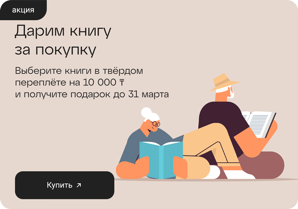 При покупке книг в твердом переплёте на сумму свыше 10000тг - книга в подарок! 