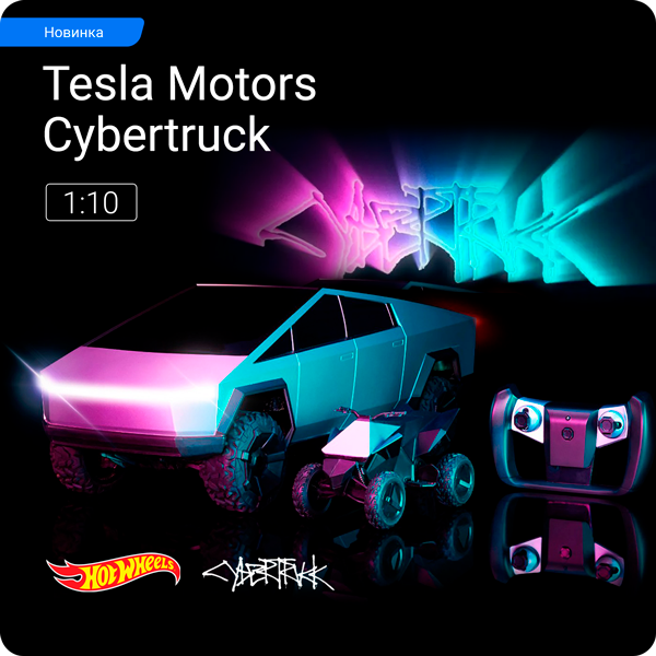 Tesla Cybertruck на радиоуправлении от Hot Wheels 