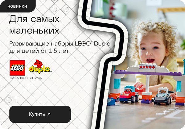 Развивающие наборы LEGO® Duplo