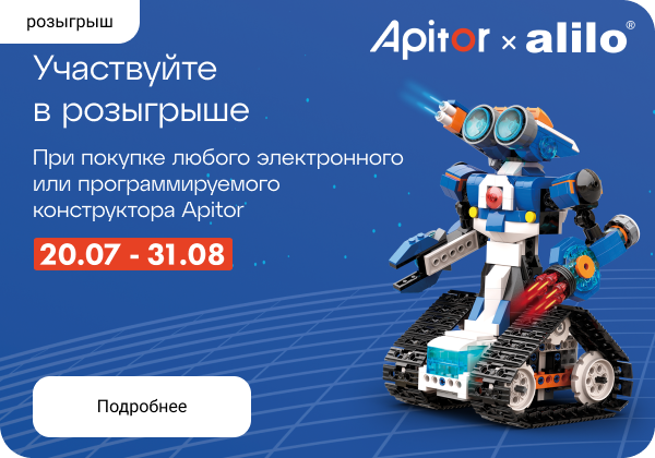 Розыгрыш конструкторов Apitor