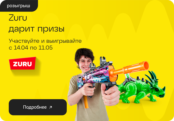 Розыгрыш от Zuru: Больше покупок – больше шансов!