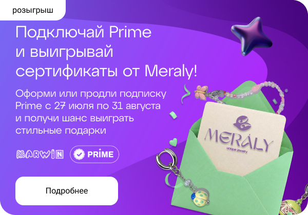 Розыгрыш сертификатов Meraly для подписчиков Prime