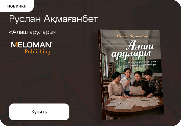 Руслан Ақмағанбет: «Алаш арулары»