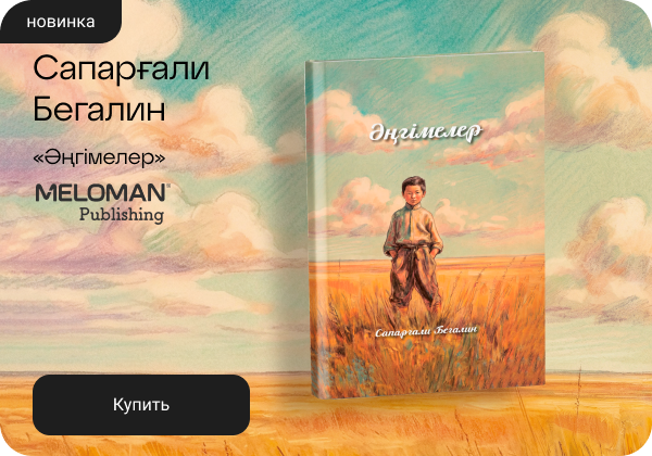 Сапарғали Бегалин: «Әңгімелер»