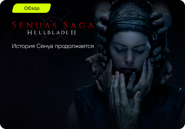 Senua’s Saga Hellblade II Обзор игры