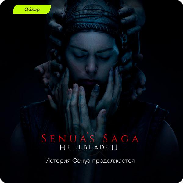 Senua’s Saga Hellblade II Обзор игры