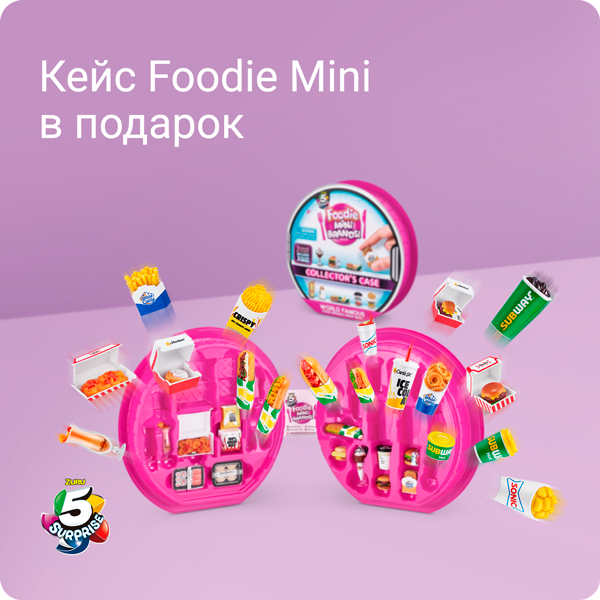 При покупке 2-х шаров-сюрпризов 5 Surprise — кейс Foodie Mini Brands collection в подарок!