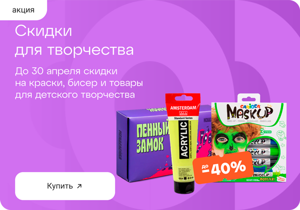 Скидки для творчества до -40%