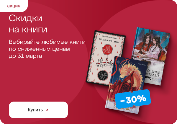 Скидки на книги до -30%!