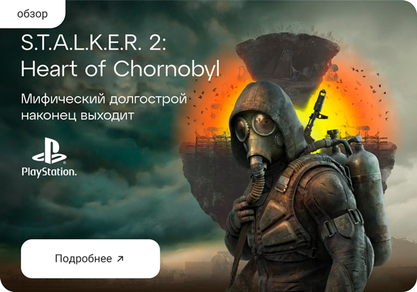 S.T.A.L.K.E.R. 2: Heart of Chornobyl. Мифический долгострой наконец выходит