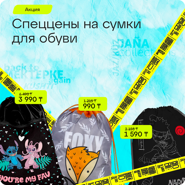 Сумки и мешки для обуви — от 990 тг