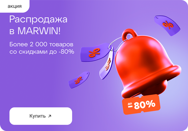 Суперскидки MARWIN